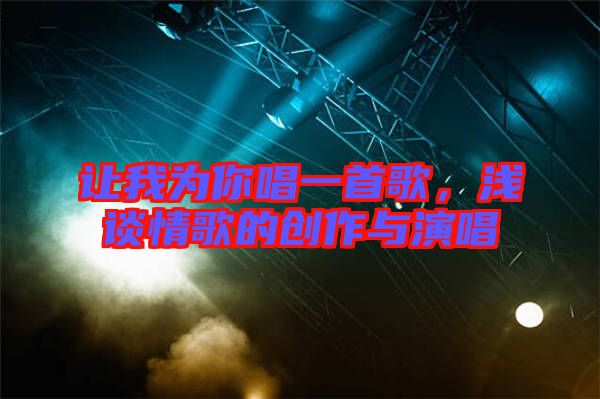 讓我為你唱一首歌，淺談情歌的創(chuàng)作與演唱