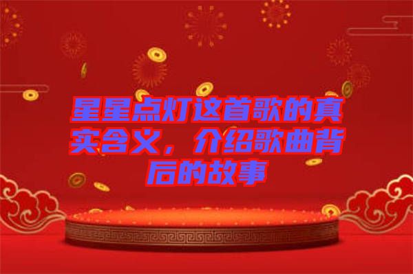 星星點(diǎn)燈這首歌的真實(shí)含義，介紹歌曲背后的故事