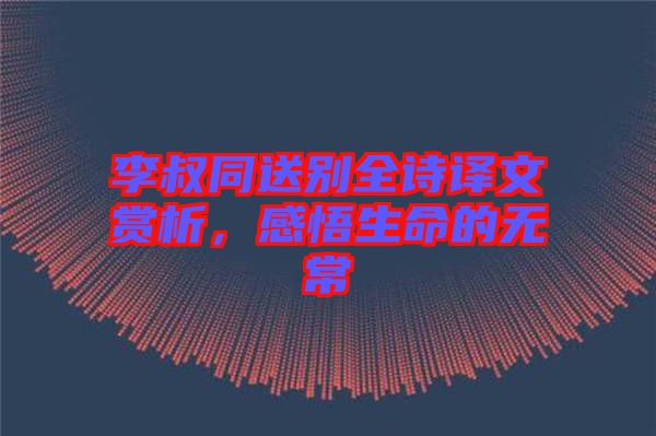 李叔同送別全詩譯文賞析，感悟生命的無常