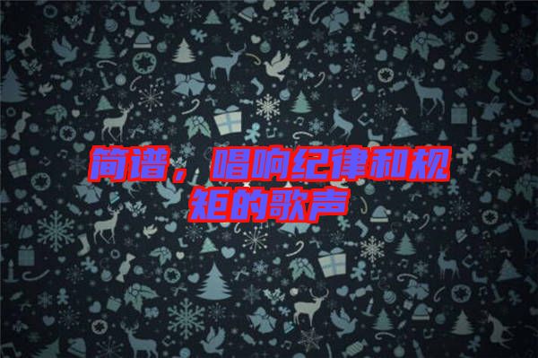 簡譜，唱響紀(jì)律和規(guī)矩的歌聲