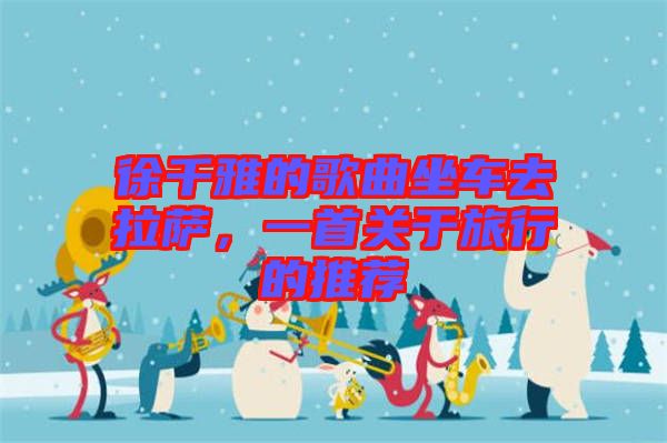 徐千雅的歌曲坐車去拉薩，一首關(guān)于旅行的推薦