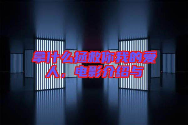 拿什么拯救你我的愛人，電影介紹與