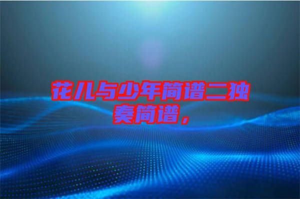 花兒與少年簡譜二獨奏簡譜，