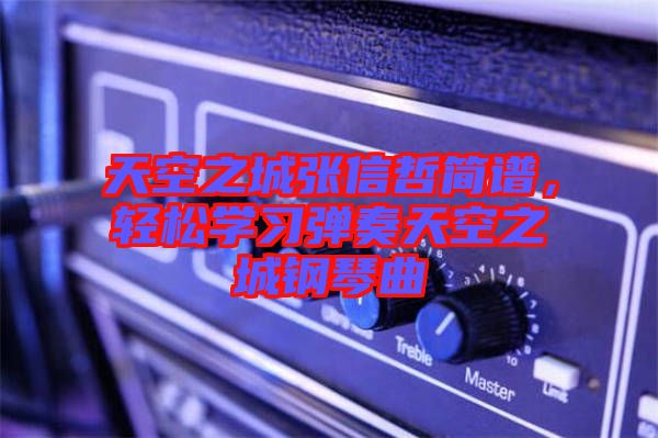 天空之城張信哲簡譜，輕松學(xué)習(xí)彈奏天空之城鋼琴曲