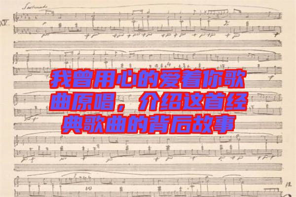 我曾用心的愛著你歌曲原唱，介紹這首經(jīng)典歌曲的背后故事