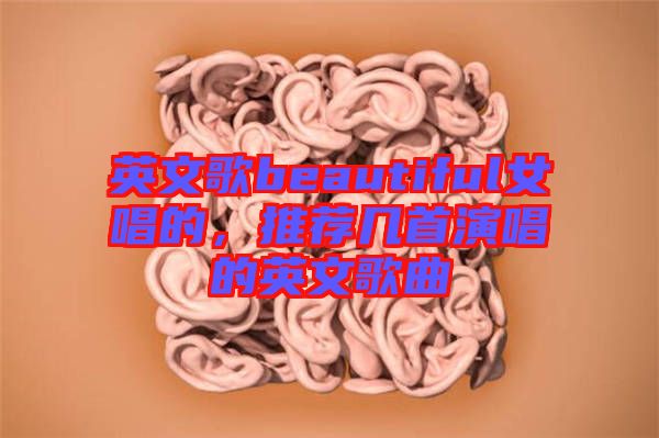 英文歌beautiful女唱的，推薦幾首演唱的英文歌曲