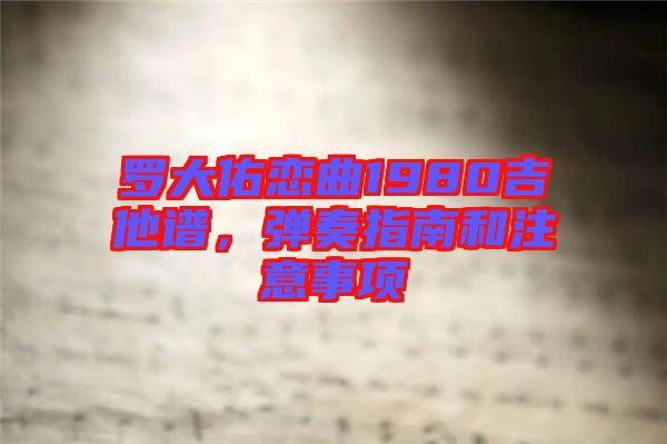 羅大佑戀曲1980吉他譜，彈奏指南和注意事項