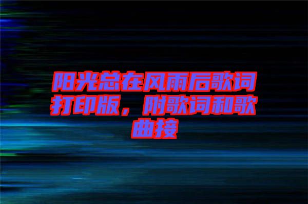 陽光總在風雨后歌詞打印版，附歌詞和歌曲接