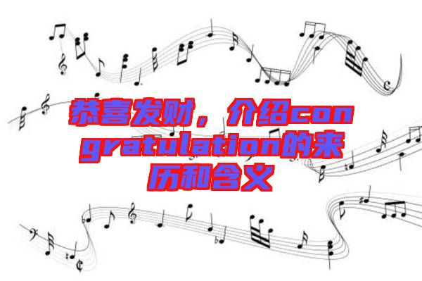 恭喜發(fā)財(cái)，介紹congratulation的來歷和含義