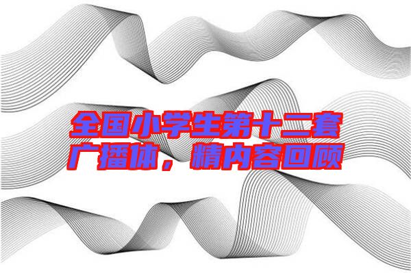 全國小學(xué)生第十二套廣播體，精內(nèi)容回顧