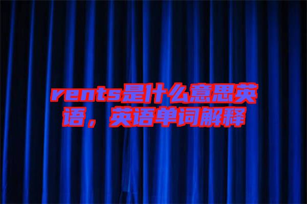rents是什么意思英語，英語單詞解釋