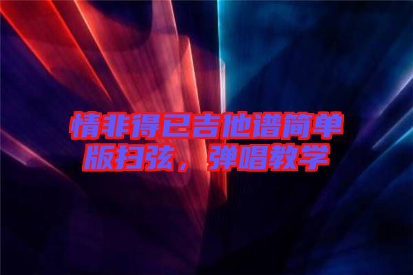 情非得已吉他譜簡單版掃弦，彈唱教學(xué)