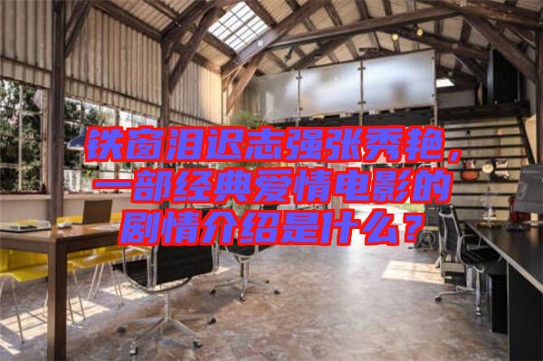 鐵窗淚遲志強張秀艷，一部經(jīng)典愛情電影的劇情介紹是什么？