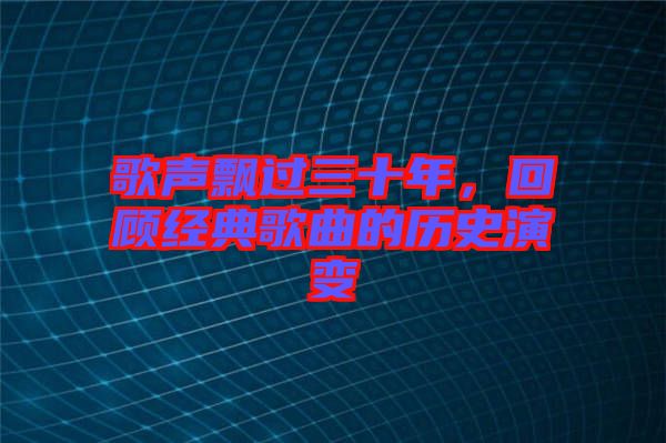 歌聲飄過三十年，回顧經(jīng)典歌曲的歷史演變