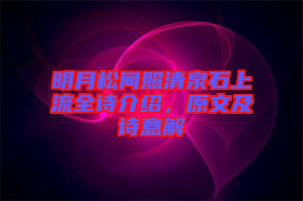 明月松間照清泉石上流全詩介紹，原文及詩意解