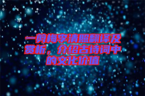 一剪梅李清照翻譯及賞析，介紹古詩詞中的文化價(jià)值