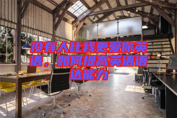 沒有人比我更愛你英語，如何提高英語語達能力