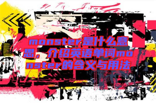 monster是什么意思，介紹英語單詞monster的含義與用法