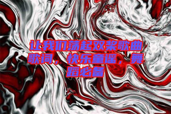 讓我們蕩起雙槳歌曲歌詞，快樂童謠，舞蹈必備