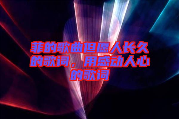 菲的歌曲但愿人長久的歌詞，用感動人心的歌詞