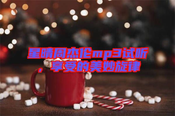 星晴周杰倫mp3試聽，享受的美妙旋律
