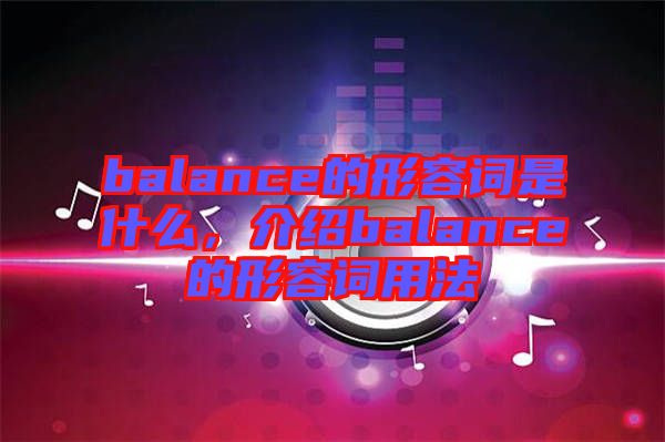 balance的形容詞是什么，介紹balance的形容詞用法