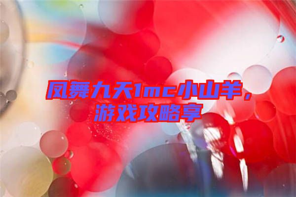 鳳舞九天1mc小山羊，游戲攻略享