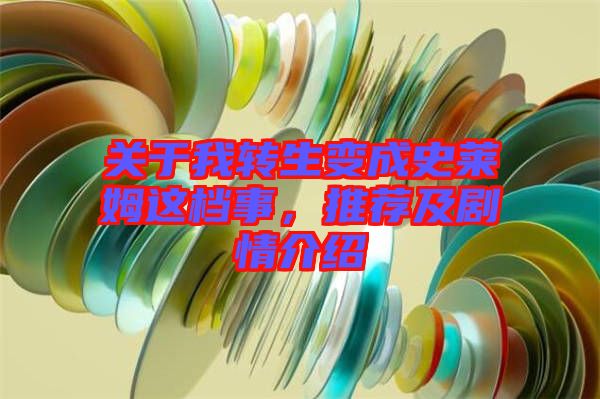 關(guān)于我轉(zhuǎn)生變成史萊姆這檔事，推薦及劇情介紹