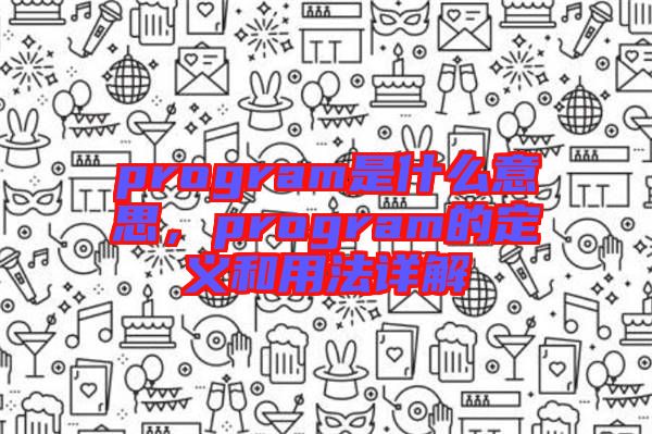 program是什么意思，program的定義和用法詳解