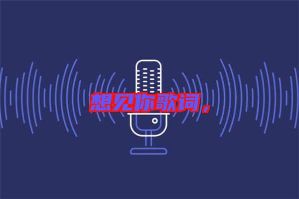 想見你歌詞，