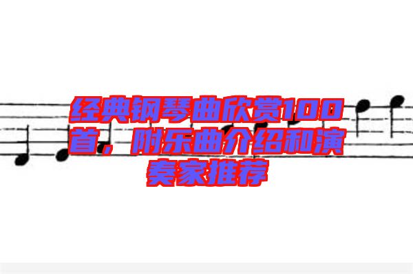 經(jīng)典鋼琴曲欣賞100首，附樂曲介紹和演奏家推薦