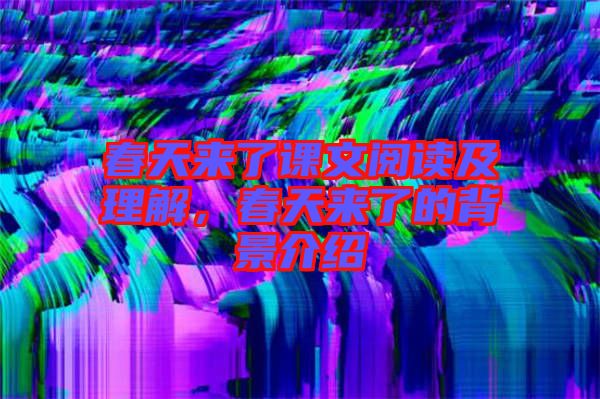 春天來了課文閱讀及理解，春天來了的背景介紹