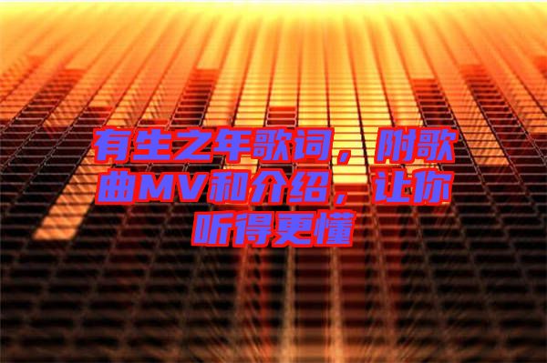 有生之年歌詞，附歌曲MV和介紹，讓你聽(tīng)得更懂