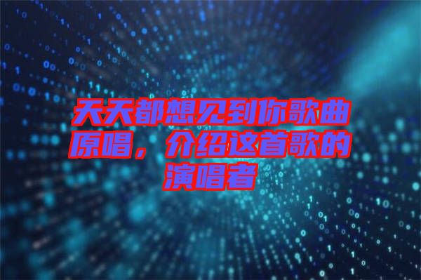 天天都想見到你歌曲原唱，介紹這首歌的演唱者