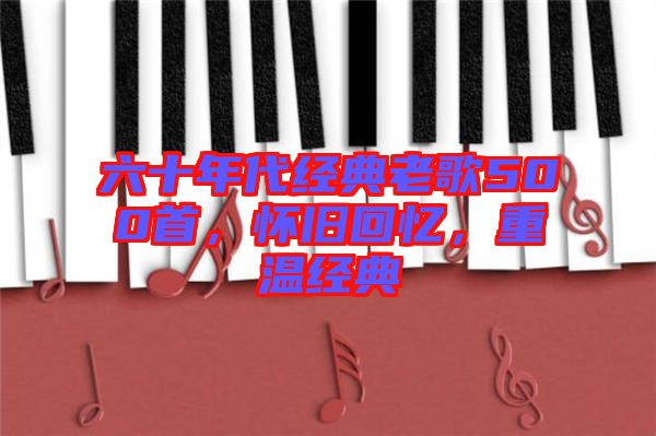六十年代經(jīng)典老歌500首，懷舊回憶，重溫經(jīng)典