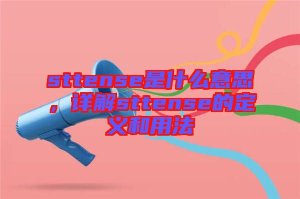 sttense是什么意思，詳解sttense的定義和用法