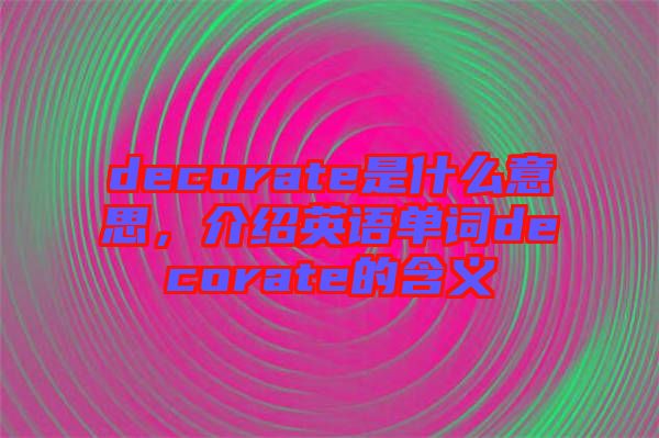 decorate是什么意思，介紹英語單詞decorate的含義