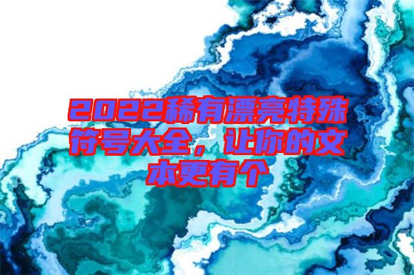 2022稀有漂亮特殊符號大全，讓你的文本更有個