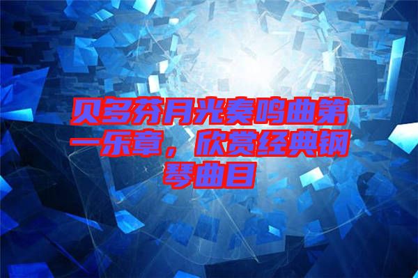 貝多芬月光奏鳴曲第一樂章，欣賞經(jīng)典鋼琴曲目