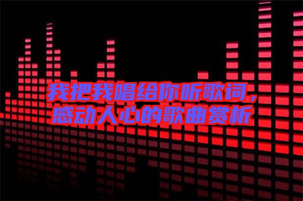 我把我唱給你聽歌詞，感動人心的歌曲賞析