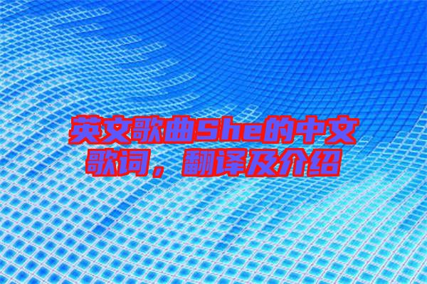 英文歌曲She的中文歌詞，翻譯及介紹