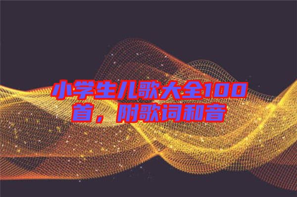 小學(xué)生兒歌大全100首，附歌詞和音