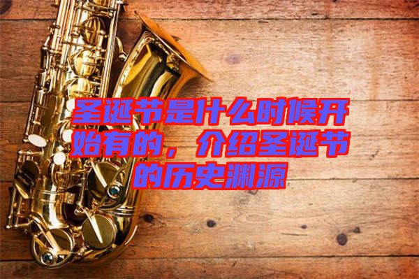 圣誕節(jié)是什么時(shí)候開始有的，介紹圣誕節(jié)的歷史淵源