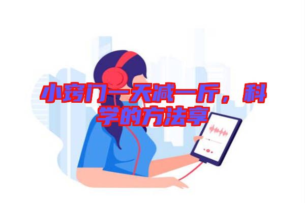 小竅門一天減一斤，科學(xué)的方法享