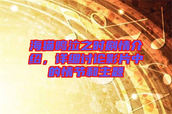 海貓鳴泣之時(shí)劇情介紹，詳細(xì)討論影片中的情節(jié)和主題