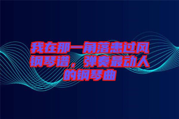 我在那一角落患過風鋼琴譜，彈奏最動人的鋼琴曲