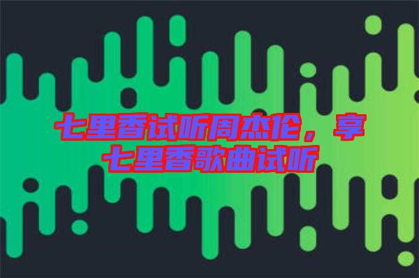 七里香試聽周杰倫，享七里香歌曲試聽