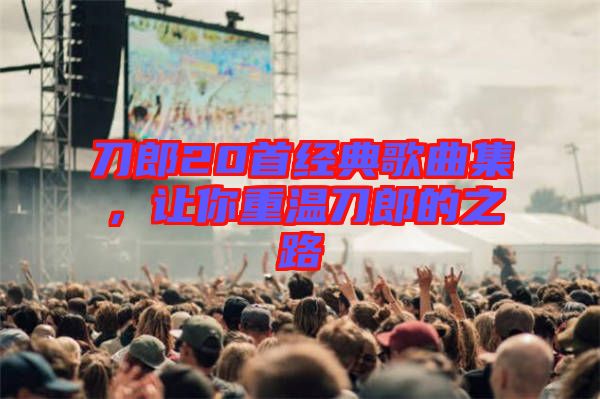 刀郎20首經(jīng)典歌曲集，讓你重溫刀郎的之路