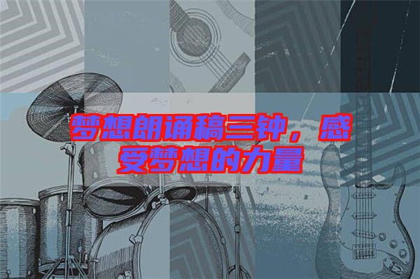 夢(mèng)想朗誦稿三鐘，感受夢(mèng)想的力量