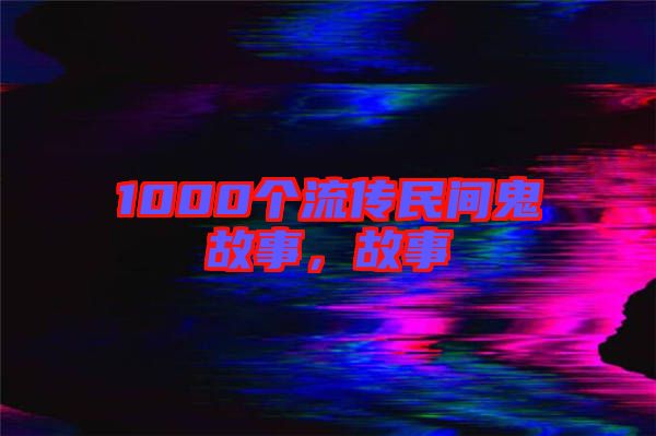 1000個流傳民間鬼故事，故事